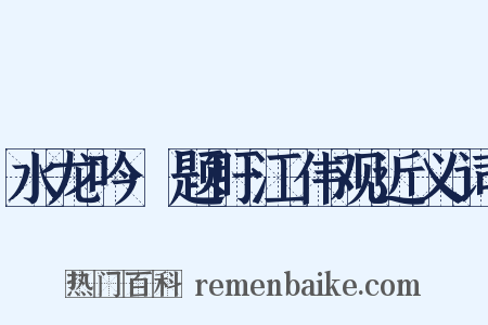 水龙吟·题盱江伟观近义词是什么意思的图片